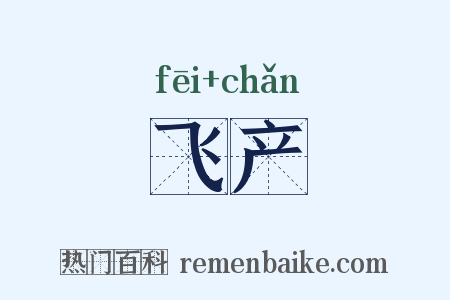 飞产是什么意思的图片